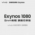 小米Mi 11和Vivo X60系列将推出新的处理器