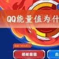 前沿数码资讯：QQ能量值为什么会掉_QQ能量值减少原因详情介绍