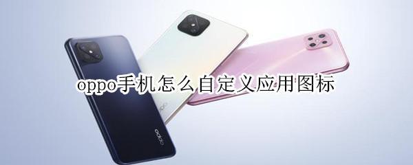 oppo手机怎么自定义应用图标