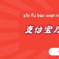 前沿数码资讯：支付宝万能福怎么用支付宝万能福使用方法一览