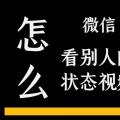 前沿数码资讯：微信怎么看别人的状态视频