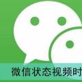 前沿数码资讯：微信状态视频能发多长时间的