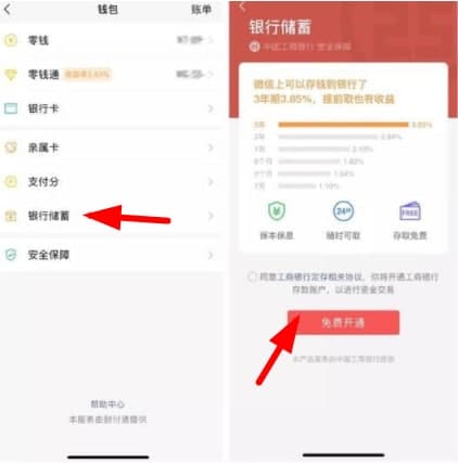 微信支付银行储蓄怎么开通