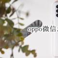 前沿数码资讯：oppo微信怎么设置成深色模式