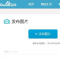 前沿数码资讯：如何在百度上传图片用什么方式呢
