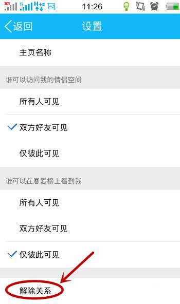 怎么解除qq情侣空间
