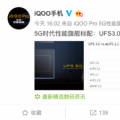 前沿数码资讯：骁龙855Plus+UFS3.0iQOOPro运行速度比快更快