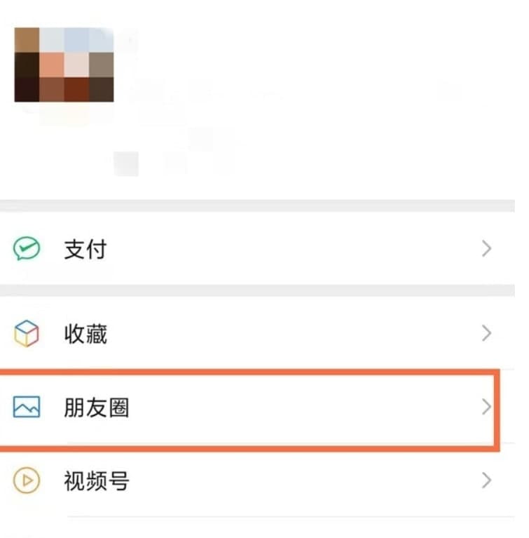 微信朋友圈怎么知道谁看过我