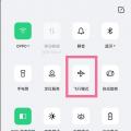 如何关闭oppo手机飞行模式