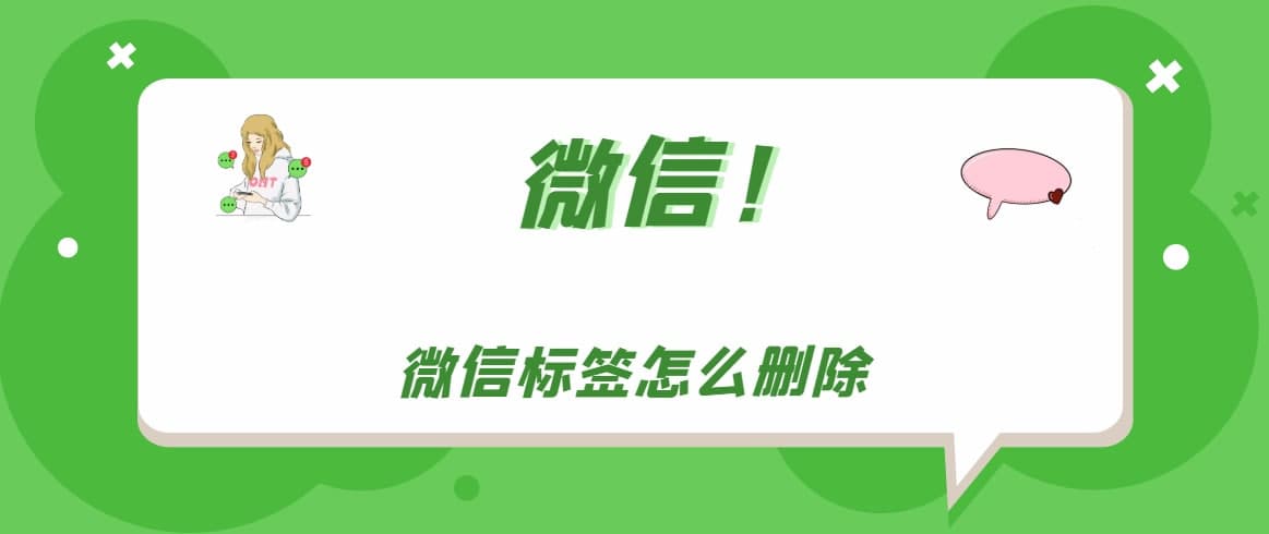 微信标签怎么删除