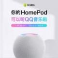 homepod mini如何播放qq音乐？