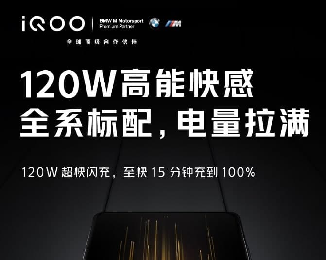 iQOO  7系列智能手机已确认支持120W快速充电