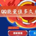 QQ能量值多久更新一次？QQ能量值更新时间介绍