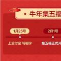 支付宝设定五福2021年什么时候开始？