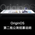 OriginOS公测发布的第二批设备列表