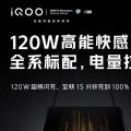 iQOO 7系列智能手机已确认支持120W快充