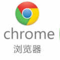 定制个性化谷歌Chrome浏览器的三种方法