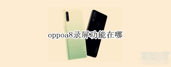 oppoa8录屏功能在哪