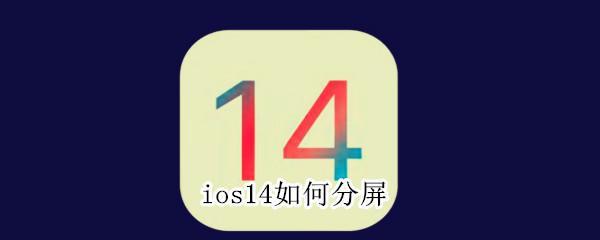 ios14如何分屏