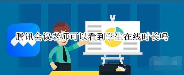 腾讯会议老师可以看到学生在线时长吗