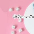 华为nova7se如何设置入局闪存？