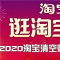 2020淘宝清空购物车活动有哪些策略？