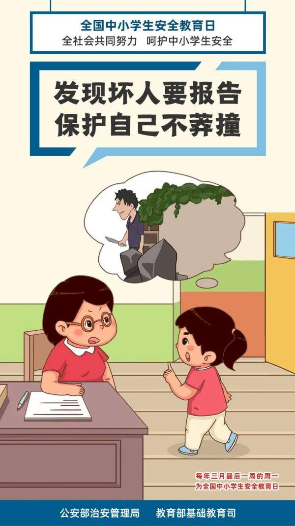 全国中小学生安全教育日，26张安全知识大图送给家长孩子