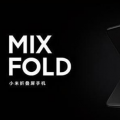 小米Mi Mix Fold将发布 屏幕刷新率120 Hz