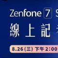 华硕Zenfone 7系列将于8月26日发布