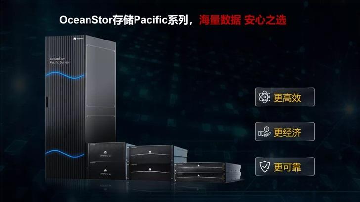 华为面向全球市场发布新一代OceanStor  Storage  Pacific系列