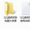 QQ可以设置透明皮肤吗？如何设置？