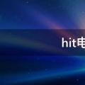 hit电池什么意思