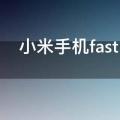 小米手机fast boot什么意思