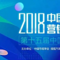 2018中国汽车营销创新奖如火如荼