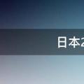 日本2019年总人口