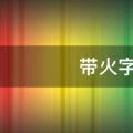 带火字旁的男孩名字