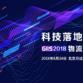 GIIS 2018物流产业创新峰会将在北京举办