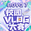 华为nova7系列邀您记录校园心情