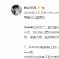 小米社区发布MIUI开发版内测更新公告