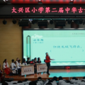 大兴区小学第二届中华古诗文大会半决赛活动