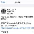 苹果发布iOS 13.2.2更新修复导致后台应用退出的问题