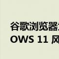 谷歌浏览器为WINDOWS 10 带来了WINDOWS 11 风格