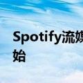 Spotify流媒体音乐平台的良性循环才刚刚开始