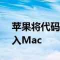 苹果将代码教学应用Swift Playgrounds引入Mac