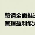 鞍钢全面推进机构改革以客户为中心提升资产管理盈利能力