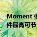 Moment 假日促销期间购买iPhone 摄影配件最高可节省65%