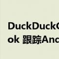 DuckDuckGo推出新工具阻止谷歌和Facebook 跟踪Android 用户