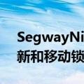 SegwayNinebot F 系列滑板车具有软件更新和移动锁定功能