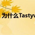 为什么Tastyworks在金融科技领域引起轰动