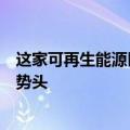 这家可再生能源巨头的第三季度数据使其保持了良好的发展势头